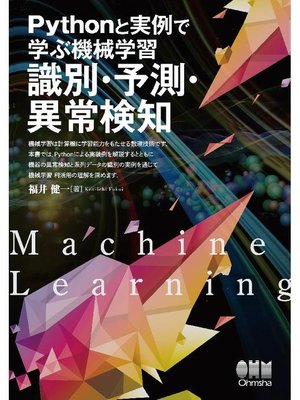 cover image of Pythonと実例で学ぶ機械学習 識別･予測･異常検知: 本編